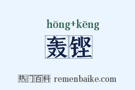 轰铿是什么意思的图片